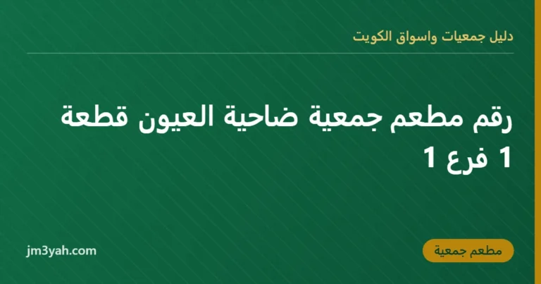 رقم مطعم جمعية ضاحية العيون قطعة 1 فرع 1