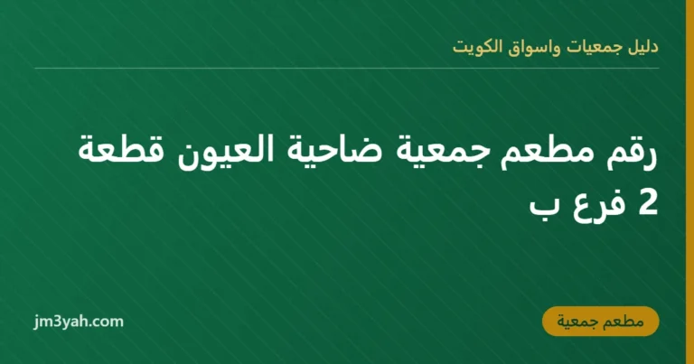 رقم مطعم جمعية ضاحية العيون قطعة 2 فرع ب