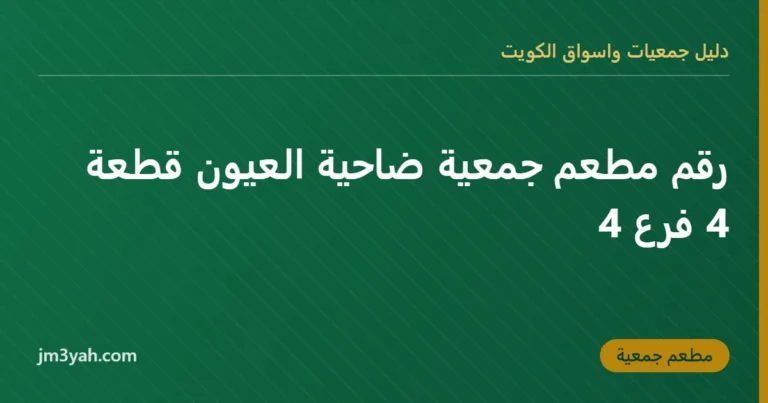 رقم مطعم جمعية ضاحية العيون قطعة 4 فرع 4