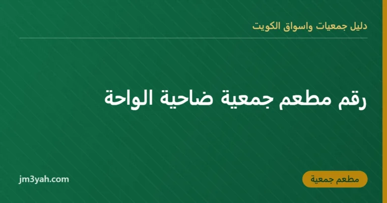 رقم مطعم جمعية ضاحية الواحة