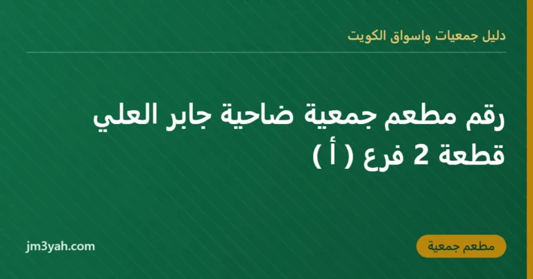 رقم مطعم جمعية ضاحية جابر العلي قطعة 2 فرع ( أ )