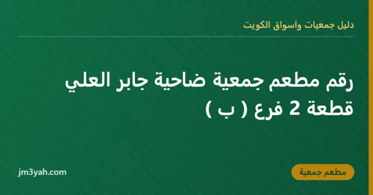 رقم مطعم جمعية ضاحية جابر العلي قطعة 2 فرع ( ب )