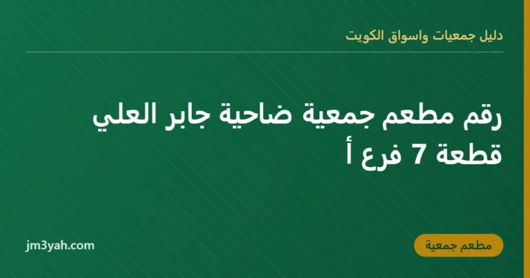 رقم مطعم جمعية ضاحية جابر العلي قطعة 7 فرع أ