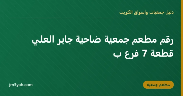 رقم مطعم جمعية ضاحية جابر العلي قطعة 7 فرع ب