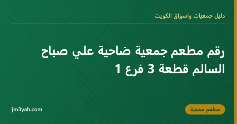رقم مطعم جمعية ضاحية علي صباح السالم قطعة 3 فرع 1