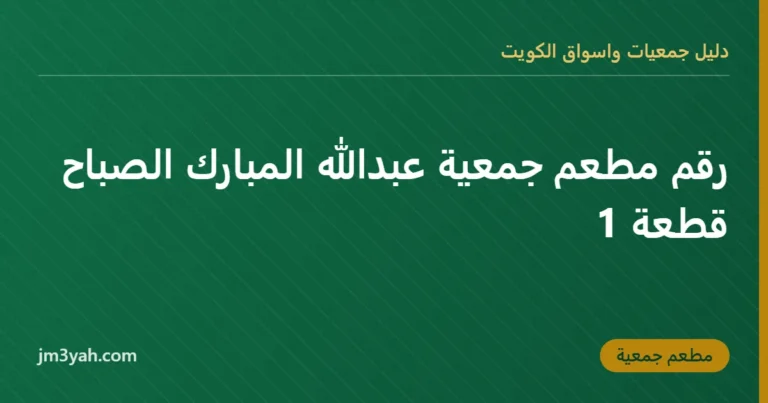 رقم مطعم جمعية عبدالله المبارك الصباح قطعة 1