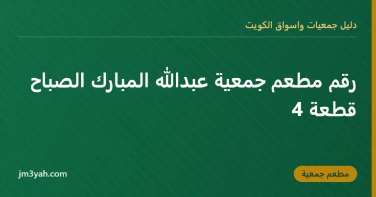 رقم مطعم جمعية عبدالله المبارك الصباح قطعة 4