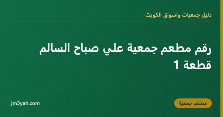 رقم مطعم جمعية علي صباح السالم قطعة 1