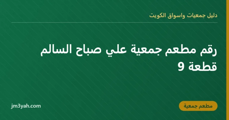 رقم مطعم جمعية علي صباح السالم قطعة 9