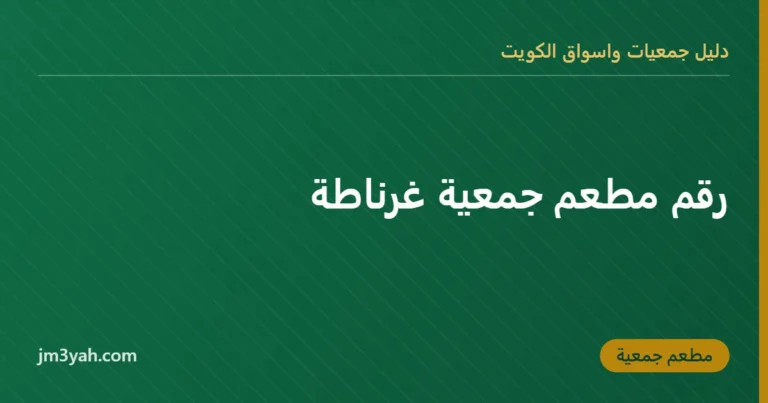 رقم مطعم جمعية غرناطة