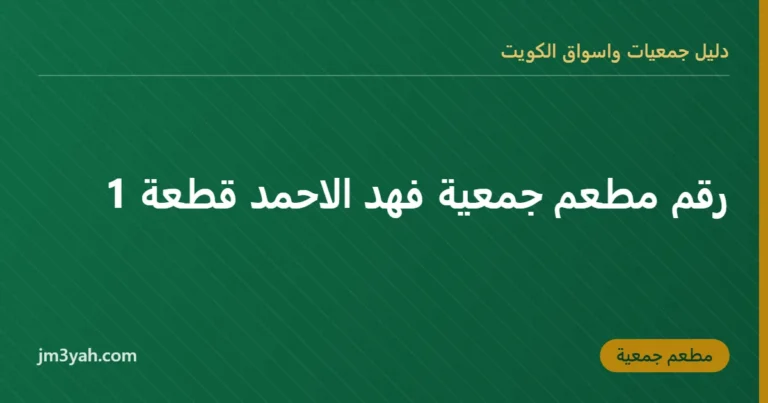 رقم مطعم جمعية فهد الاحمد قطعة 1