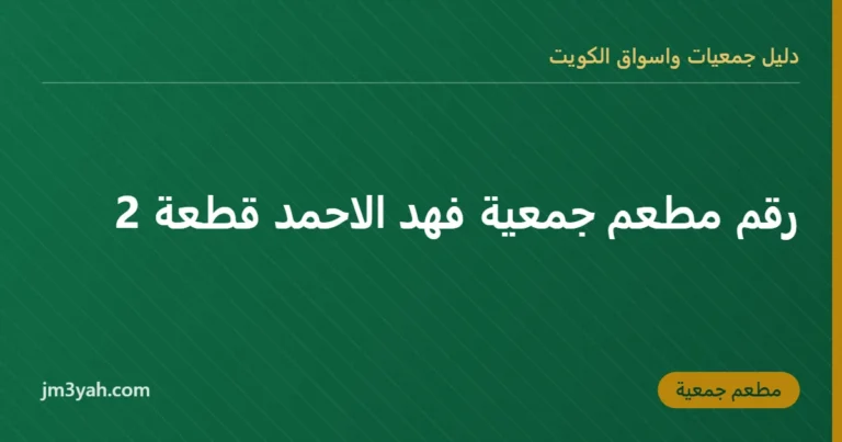 رقم مطعم جمعية فهد الاحمد قطعة 2