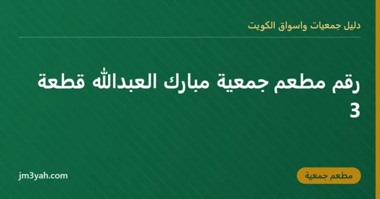 رقم مطعم جمعية مبارك العبدالله قطعة 3