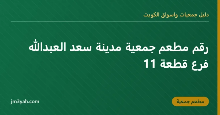 رقم مطعم جمعية مدينة سعد العبدالله فرع قطعة 11