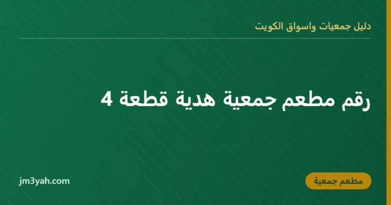 رقم مطعم جمعية هدية قطعة 4