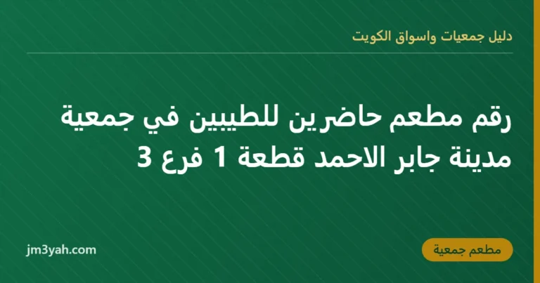 رقم مطعم حاضرين للطيبين في جمعية مدينة جابر الاحمد قطعة 1 فرع 3