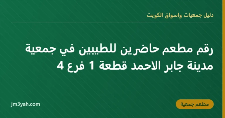 رقم مطعم حاضرين للطيبين في جمعية مدينة جابر الاحمد قطعة 1 فرع 4