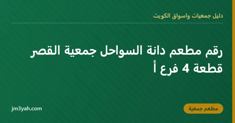 رقم مطعم دانة السواحل جمعية القصر قطعة 4 فرع أ
