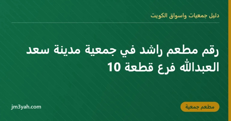 رقم مطعم راشد في جمعية مدينة سعد العبدالله فرع قطعة 10