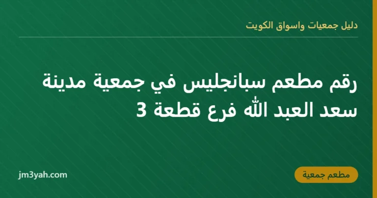 رقم مطعم سبانجليس في جمعية مدينة سعد العبد الله فرع قطعة 3