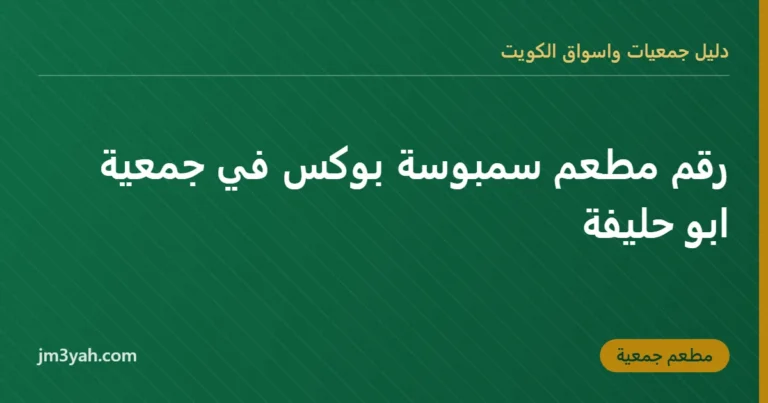 رقم مطعم سمبوسة بوكس في جمعية ابو حليفة