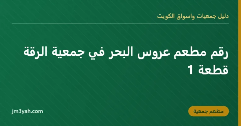 رقم مطعم عروس البحر في جمعية الرقة قطعة 1