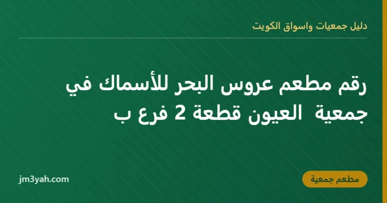 رقم مطعم عروس البحر للأسماك في جمعية  العيون قطعة 2 فرع ب
