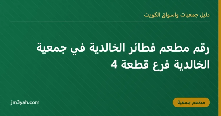 رقم مطعم فطائر الخالدية في جمعية الخالدية فرع قطعة 4
