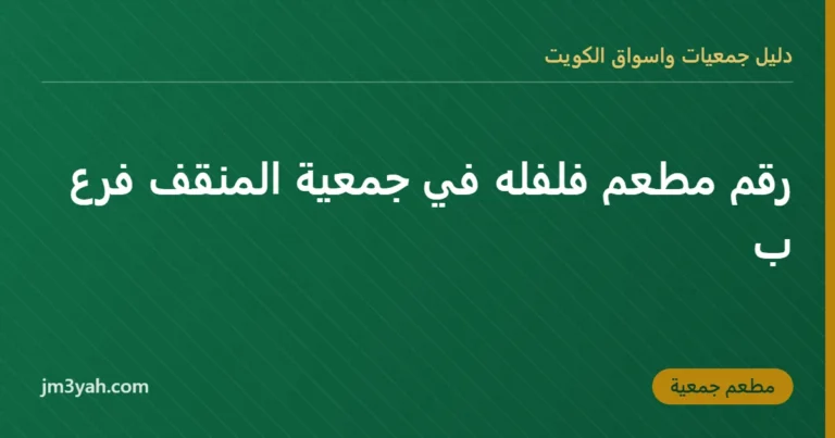 رقم مطعم فلفله في جمعية المنقف فرع ب