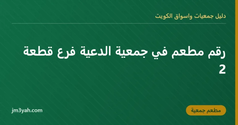 رقم مطعم في جمعية الدعية فرع قطعة 2
