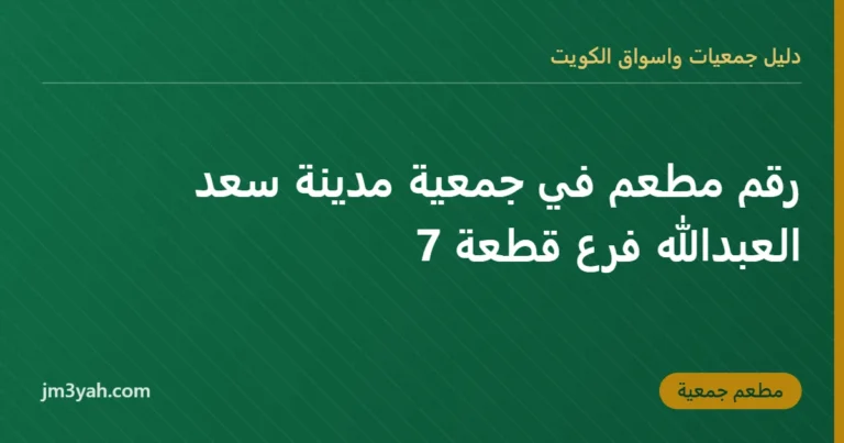 رقم مطعم في جمعية مدينة سعد العبدالله فرع قطعة 7