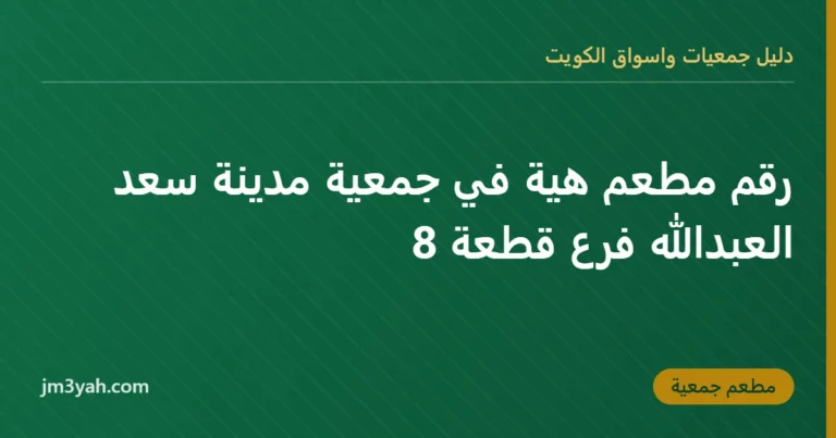 رقم مطعم هية في جمعية مدينة سعد العبدالله فرع قطعة 8