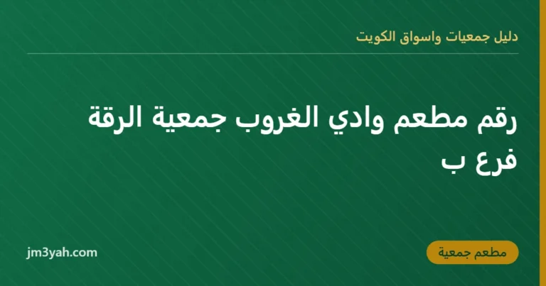 رقم مطعم وادي الغروب جمعية الرقة فرع ب