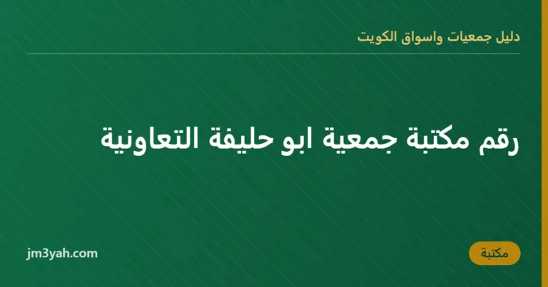 رقم مكتبة جمعية ابو حليفة التعاونية