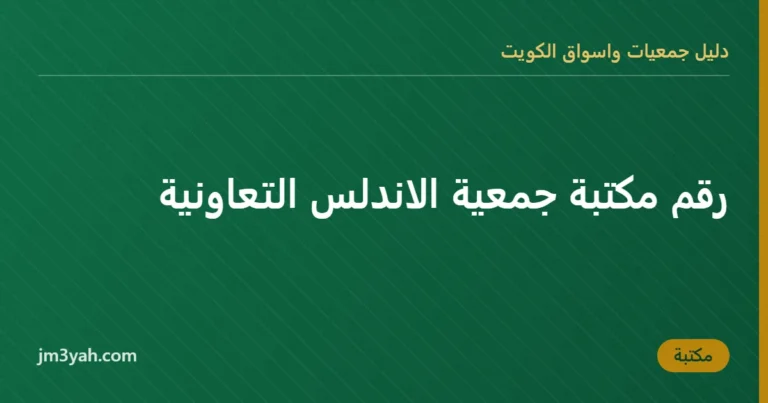 رقم مكتبة جمعية الاندلس التعاونية