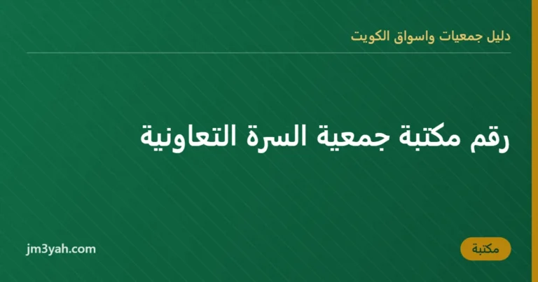 رقم مكتبة جمعية السرة التعاونية