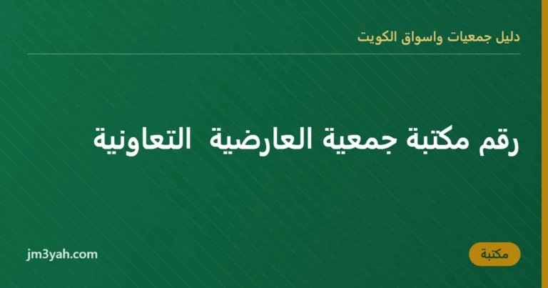 رقم مكتبة جمعية العارضية التعاونية