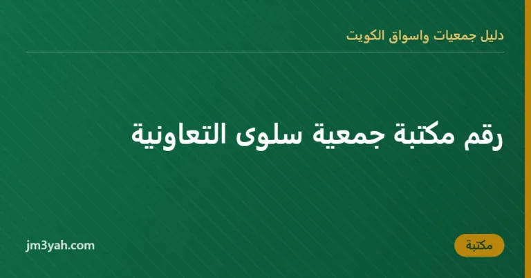 رقم مكتبة جمعية سلوى التعاونية