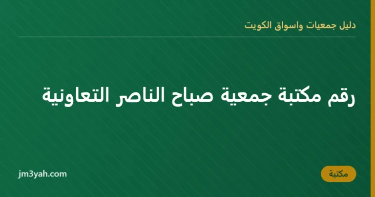 رقم مكتبة جمعية صباح الناصر التعاونية