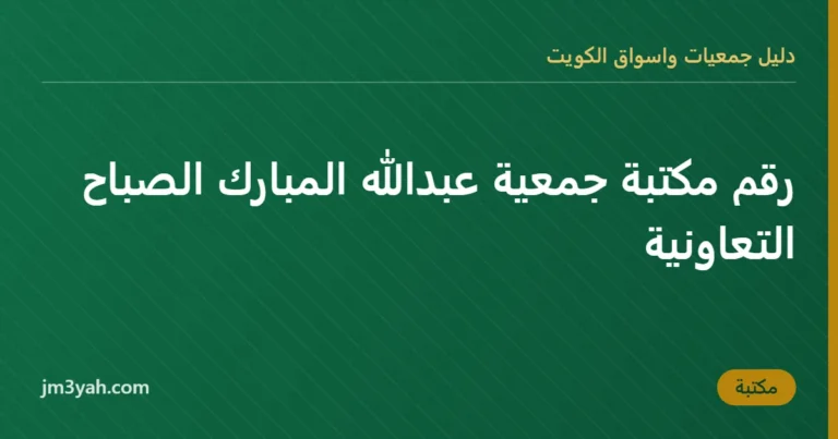 رقم مكتبة جمعية عبدالله المبارك الصباح التعاونية
