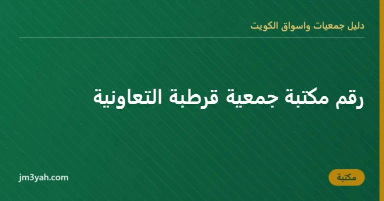 رقم مكتبة جمعية قرطبة التعاونية