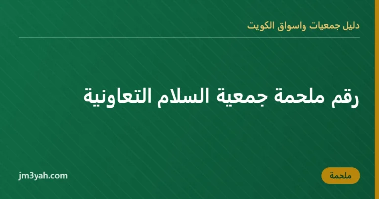 رقم ملحمة جمعية السلام التعاونية