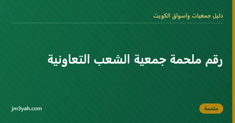رقم ملحمة جمعية الشعب التعاونية