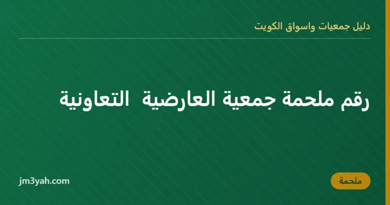 رقم ملحمة جمعية العارضية التعاونية