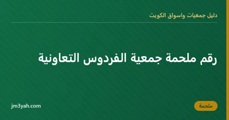 رقم ملحمة جمعية الفردوس التعاونية