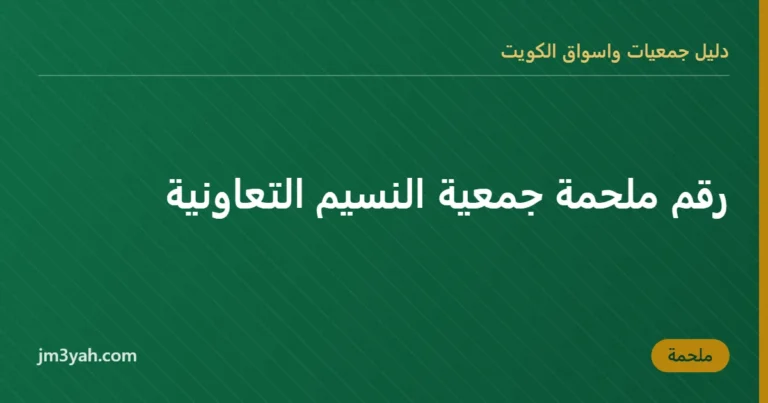رقم ملحمة جمعية النسيم التعاونية