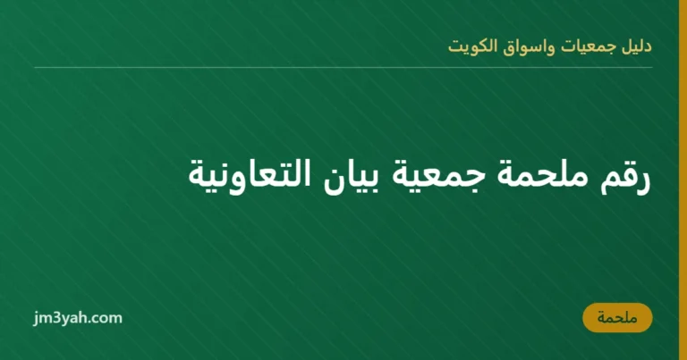 رقم ملحمة جمعية بيان التعاونية