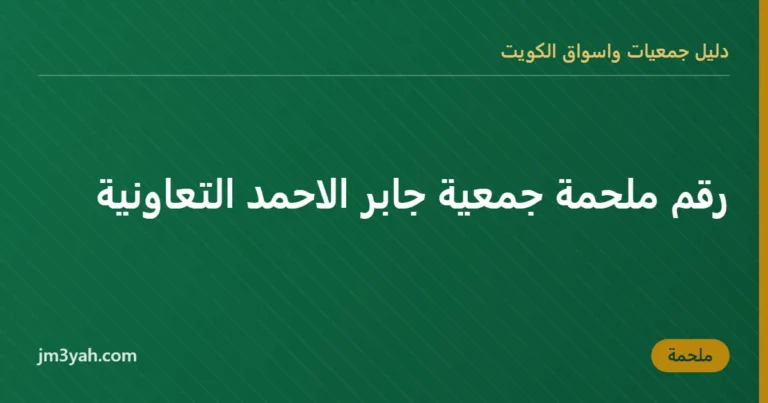 رقم ملحمة جمعية جابر الاحمد التعاونية