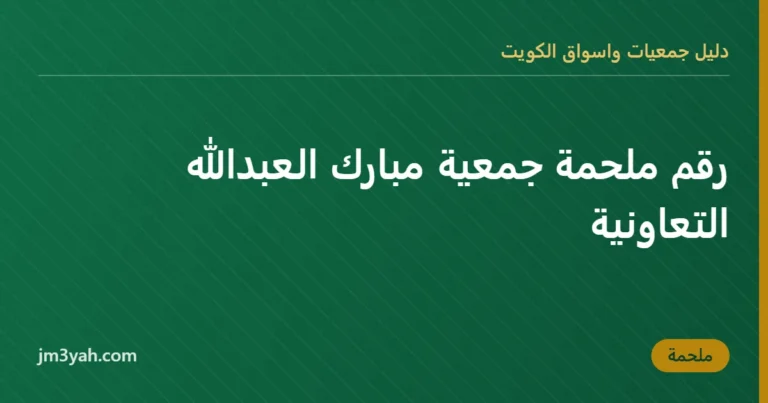رقم ملحمة جمعية مبارك العبدالله التعاونية