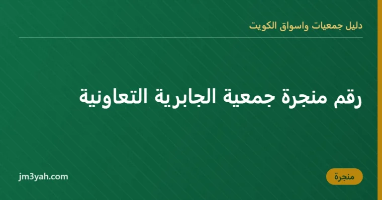 رقم منجرة جمعية الجابرية التعاونية